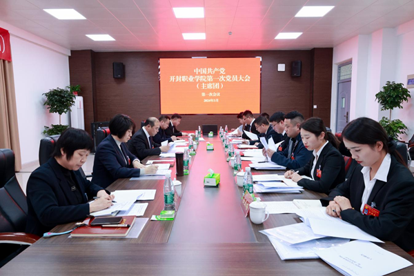 中国共产党开封职业学院第一次党员大会举行预备会议和主席团第一次会议