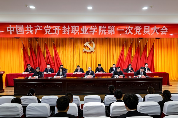 中国共产党开封职业学院第一次党员大会胜利闭幕