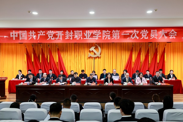 中国共产党开封职业学院第一次党员大会隆重开幕